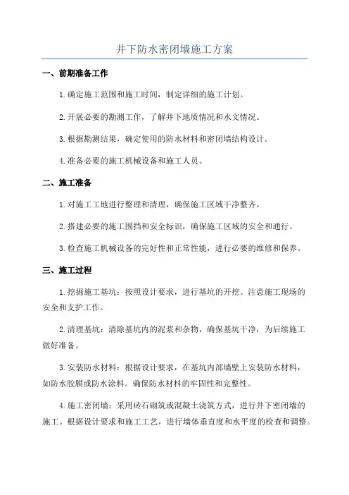 井下防水密闭墙施工方案