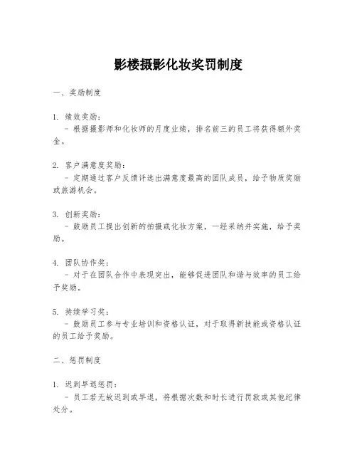 影楼摄影化妆奖罚制度