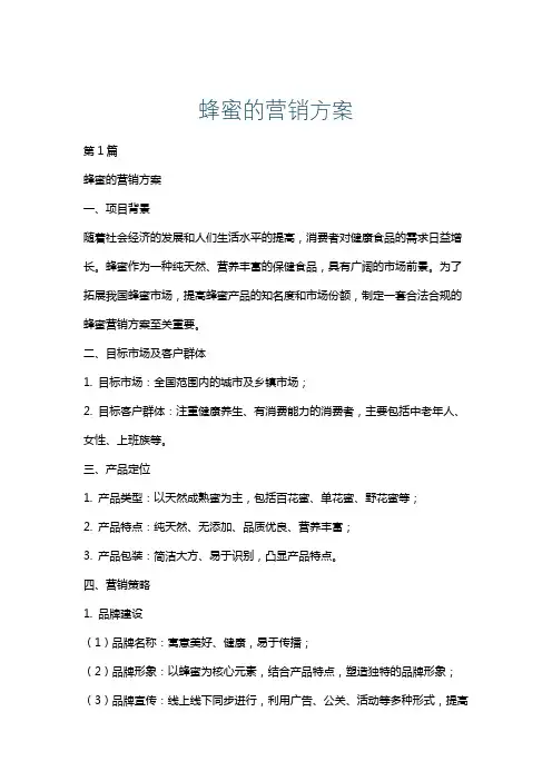 蜂蜜的营销方案