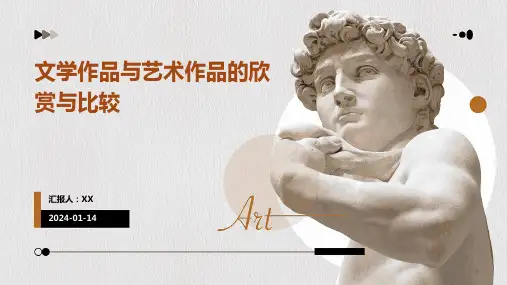 文学作品与艺术作品的欣赏与比较