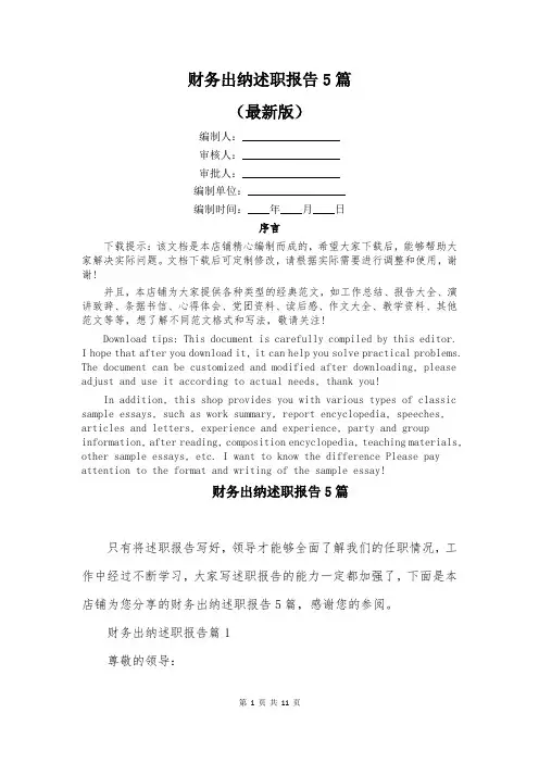 财务出纳述职报告5篇
