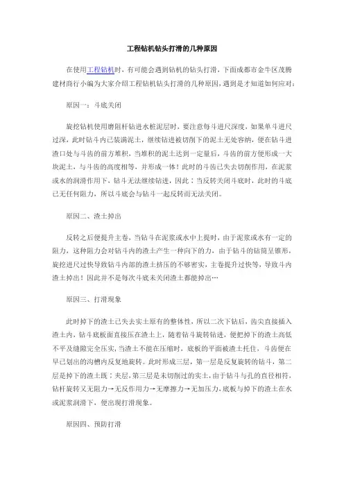 工程钻机钻头打滑的几种原因