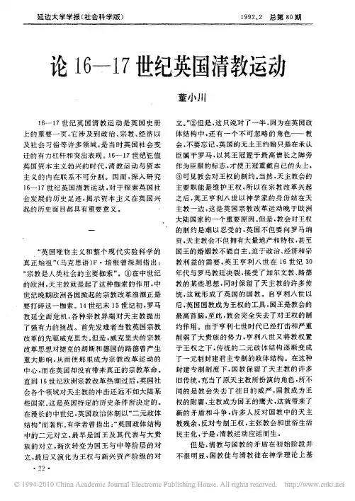 论16_17世纪英国清教运动