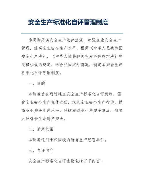 安全生产标准化自评管理制度