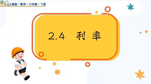 人教版数学六年级下册第二单元第四课时《利率》