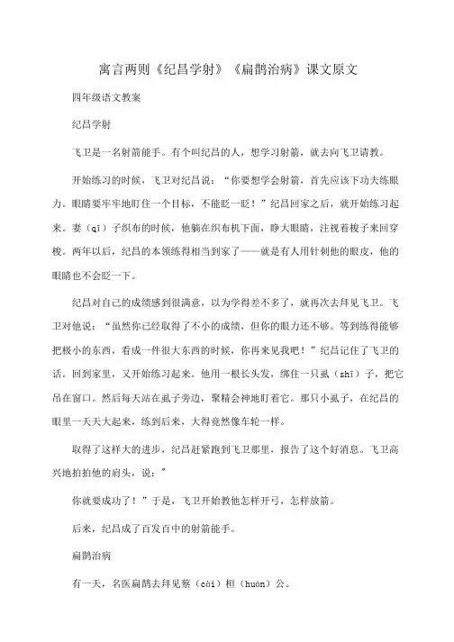 小学四年级语文 寓言两则《纪昌学射》《扁鹊治病》课文原文