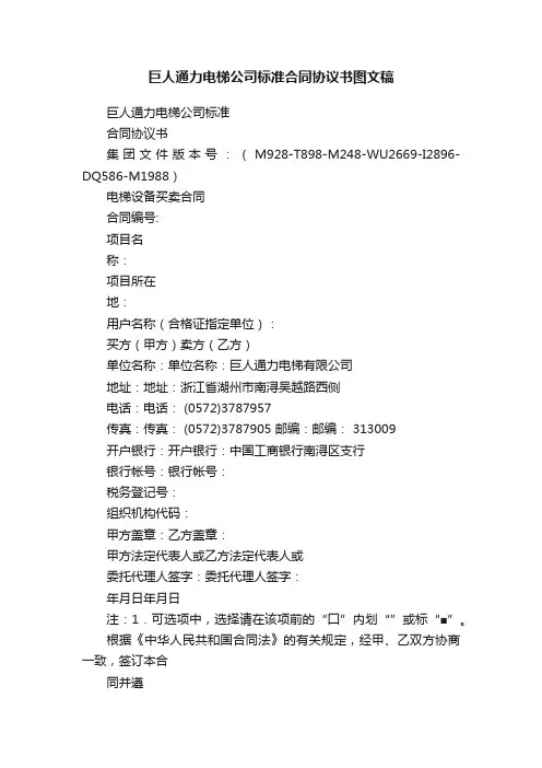 巨人通力电梯公司标准合同协议书图文稿