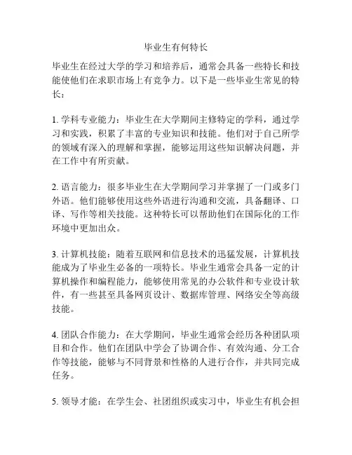 毕业生有何特长