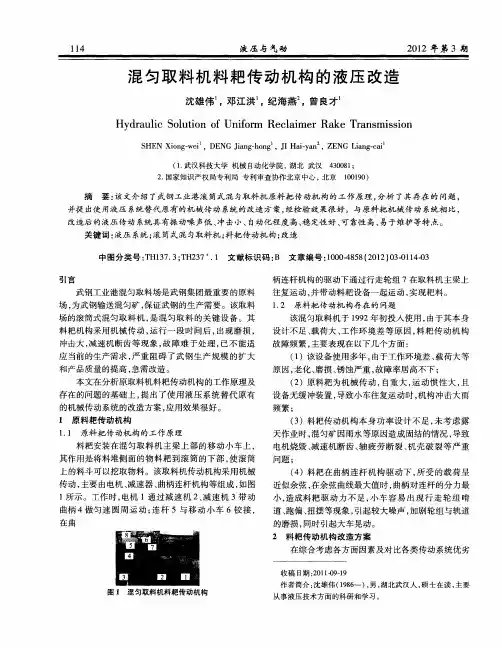 混匀取料机料耙传动机构的液压改造