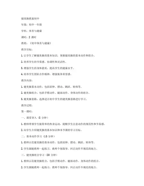 健美操教案初中
