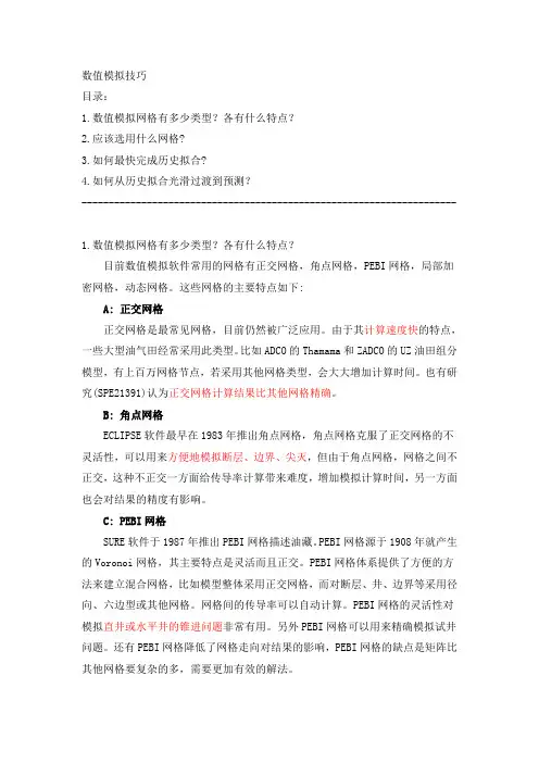 eclipse数值模拟技巧