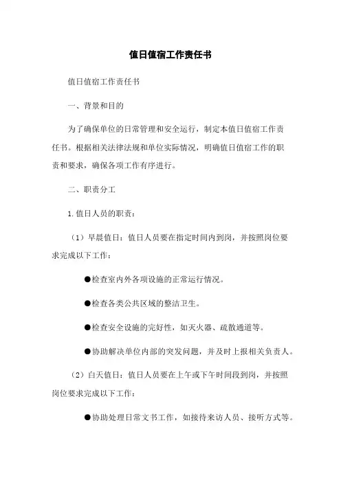 值日值宿工作责任书