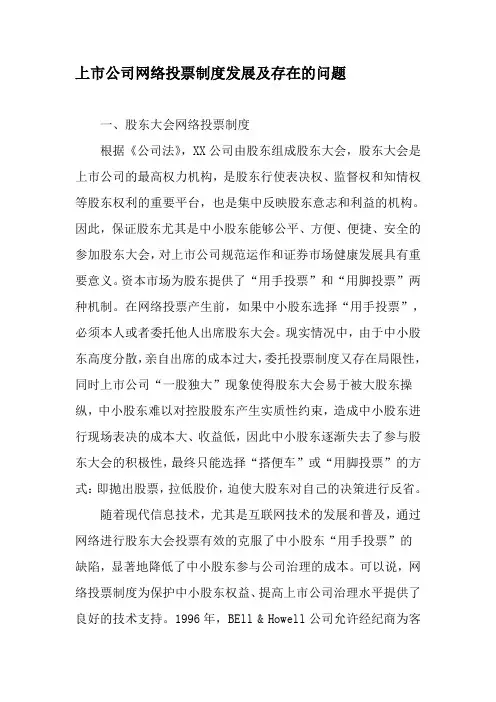 上市公司网络投票制度发展及存在的问题-文档资料