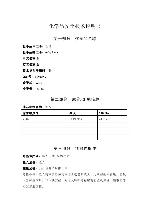 乙烯安全技术说明书
