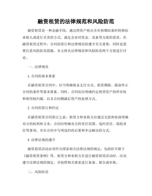 融资租赁的法律规范和风险防范
