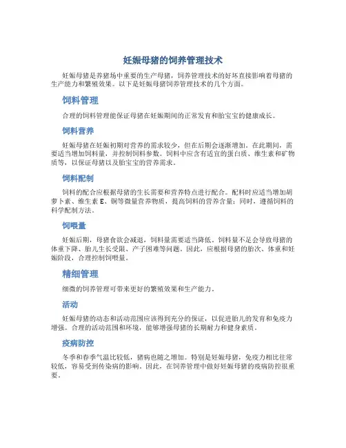 妊娠母猪的饲养管理技术