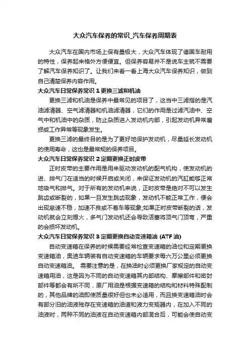 大众汽车保养的常识_汽车保养周期表