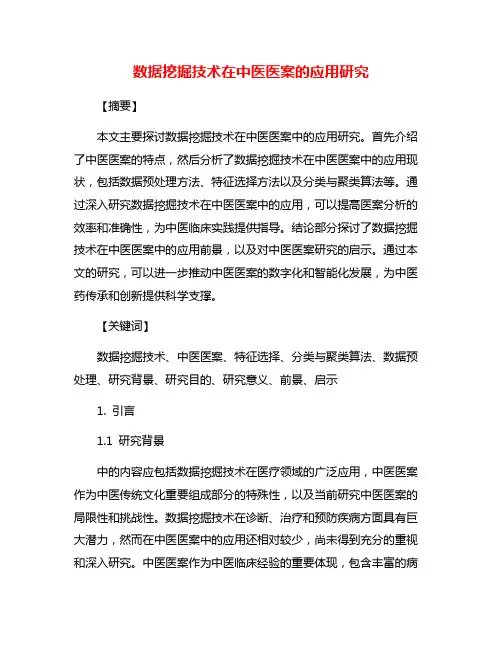 数据挖掘技术在中医医案的应用研究