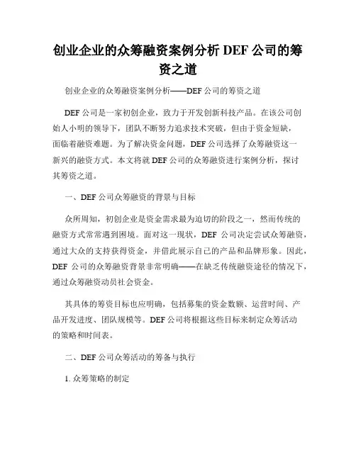 创业企业的众筹融资案例分析DEF公司的筹资之道