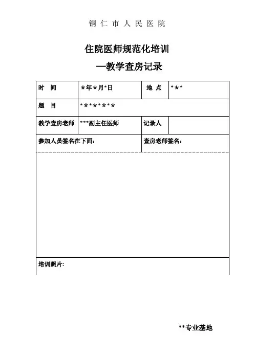 住院医师规范化培训-教学查房记录(统一版)【范本模板】