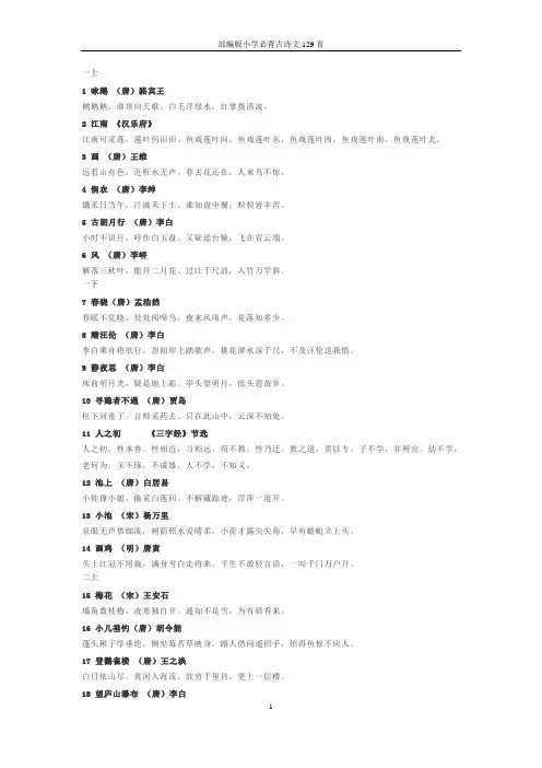 部编版小学必背古诗文129首