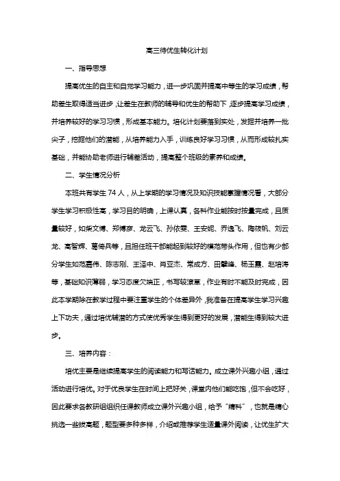 高三待优生转化计划