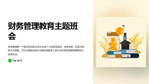 财务管理教育主题班会PPT课件