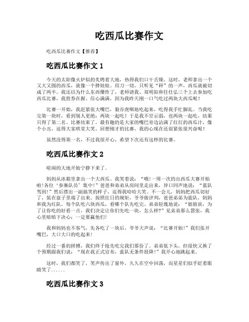 吃西瓜比赛作文