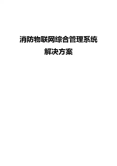 消防物联网解决方案V1.1