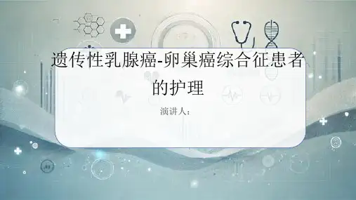 遗传性乳腺癌-卵巢癌综合征患者的护理PPT课件