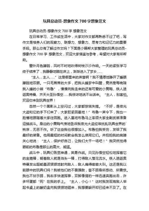 玩具总动员-想象作文700字想象范文