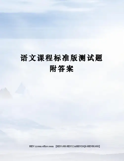 语文课程标准版测试题附答案完整版