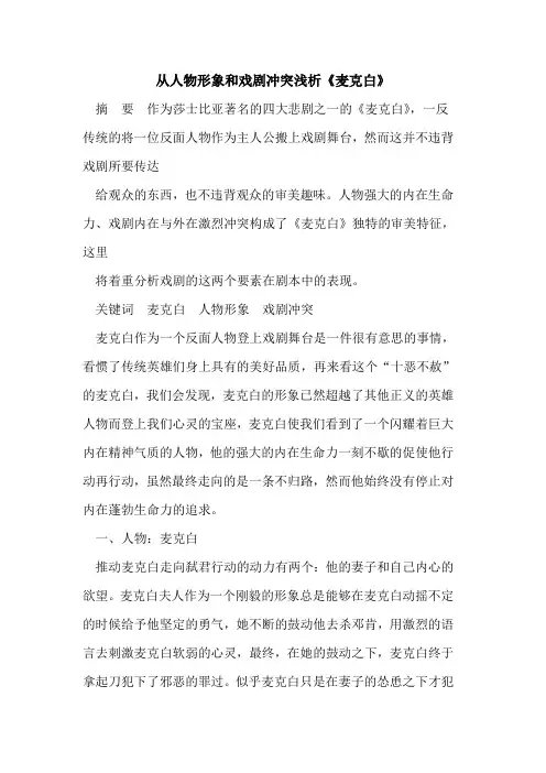 从人物形象和戏剧冲突《麦克白》