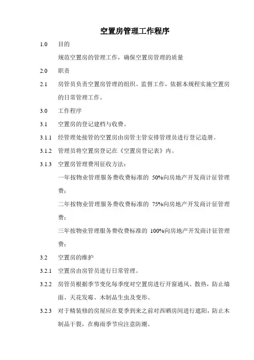 空置房管理工作程序