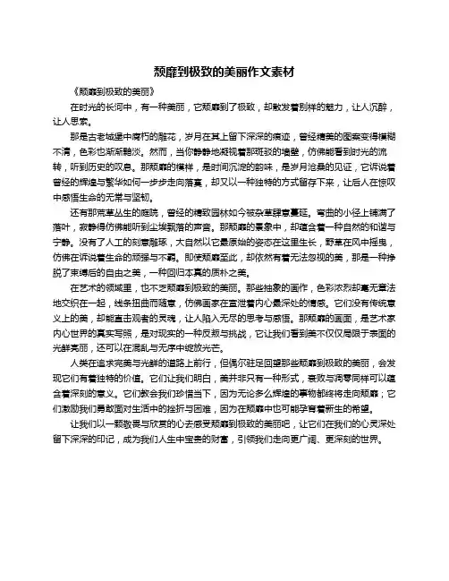颓靡到极致的美丽作文素材