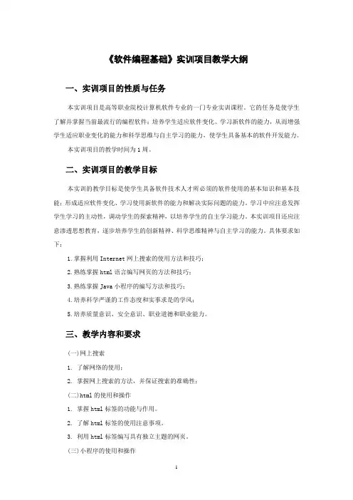 《软件编程基础》实训项目教学大纲