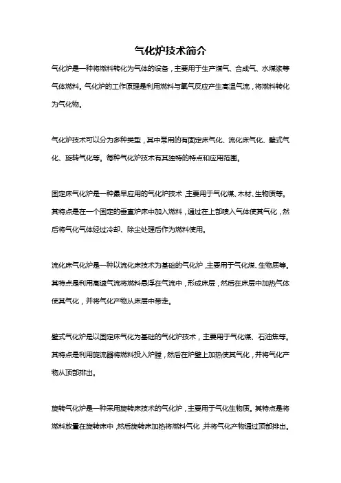 气化炉技术简介