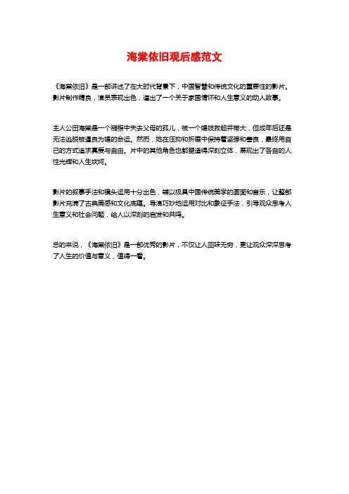 海棠依旧观后感范文