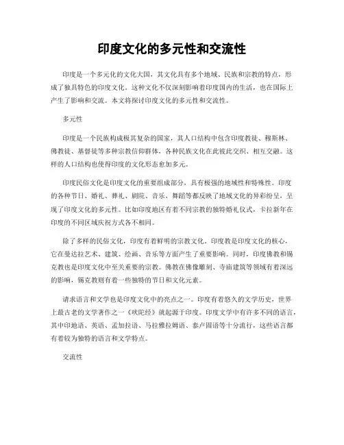 印度文化的多元性和交流性