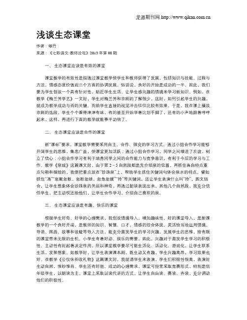 浅谈生态课堂