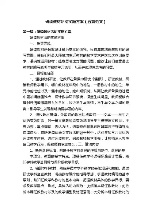 研读教材活动实施方案（五篇范文）