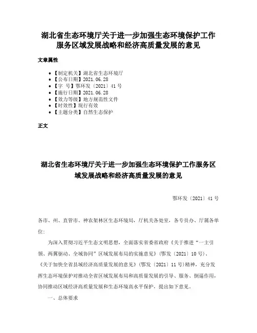 湖北省生态环境厅关于进一步加强生态环境保护工作服务区域发展战略和经济高质量发展的意见