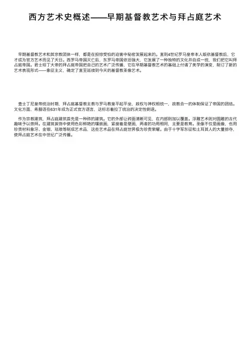 西方艺术史概述——早期基督教艺术与拜占庭艺术