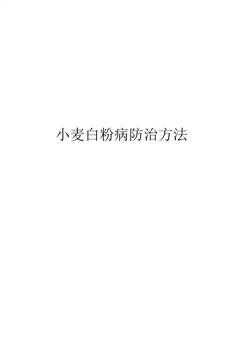 小麦白粉病防治方法