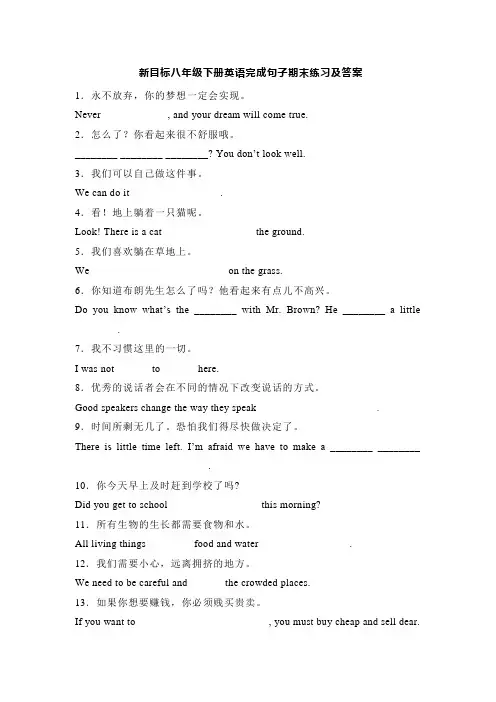 新目标八年级下册英语完成句子期末练习及答案