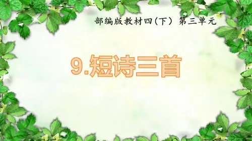 最新部编版小学语文四年级下册短诗三首《繁星》精品教学课件