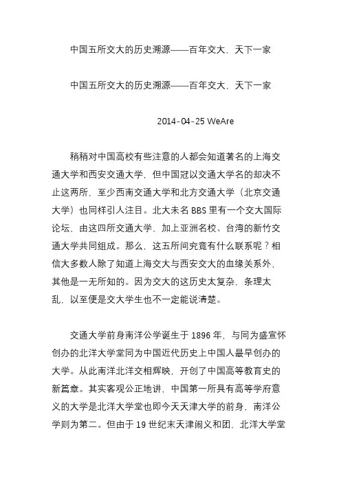 中国五所交大的历史溯源——百年交大天下一家