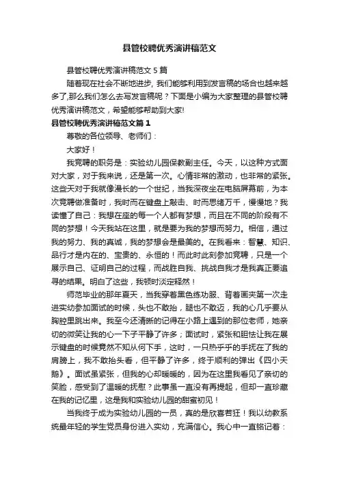 县管校聘优秀演讲稿范文