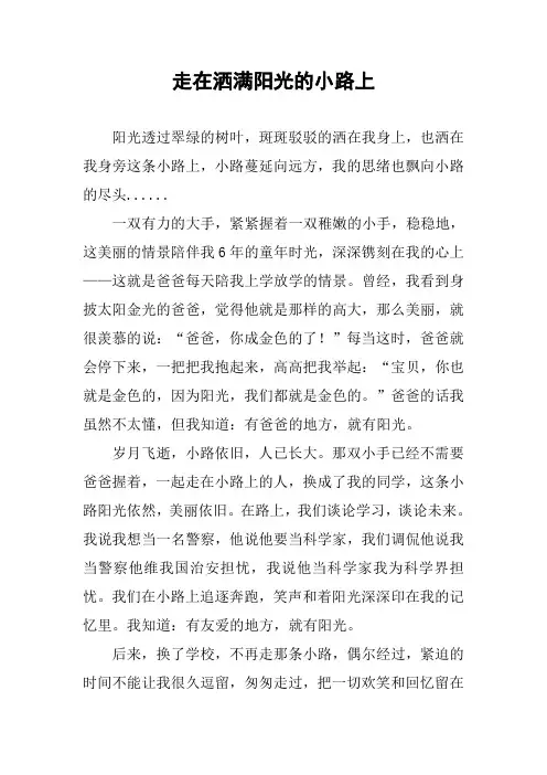 作文-走在洒满阳光的小路上