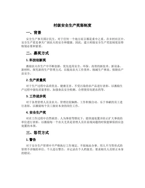 村级安全生产奖惩制度